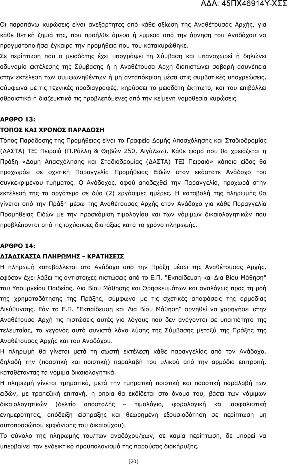 Σε περίπτωση που ο μειοδότης έχει υπογράψει τη Σύμβαση και υπαναχωρεί ή δηλώνει αδυναμία εκτέλεσης της Σύμβασης ή η Αναθέτουσα Αρχή διαπιστώνει σοβαρή ασυνέπεια στην εκτέλεση των συμφωνηθέντων ή μη