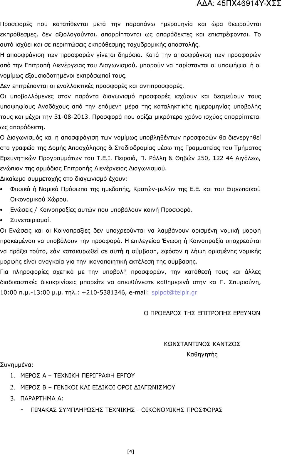 Κατά την αποσφράγιση των προσφορών από την Επιτροπή Διενέργειας του Διαγωνισμού, μπορούν να παρίστανται οι υποψήφιοι ή οι νομίμως εξουσιοδοτημένοι εκπρόσωποί τους.