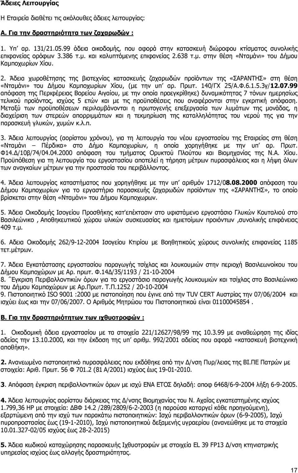 638 τ.µ. στην θέση «Νταµάνι» του ήµου Καµποχωρίων Χίου. 2. Άδεια χωροθέτησης της βιοτεχνίας κατασκευής ζαχαρωδών προϊόντων της «ΣΑΡΑΝΤΗΣ» στη θέση «Νταµάνι» του ήµου Καµποχωρίων Χίου, (µε την υπ αρ.