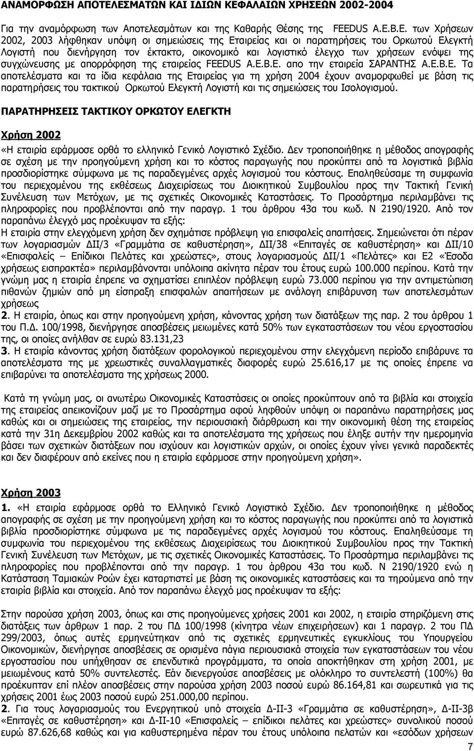 παρατηρήσεις του Ορκωτού Ελεγκτή Λογιστή που διενήργηση τον έκτακτο, οικονοµικό και λογιστικό έλεγχο των χρήσεων ενόψει της συγχώνευσης µε απορρόφηση της εταιρείας FEEDUS A.E.B.E. απο την εταιρεία ΣΑΡΑΝΤΗΣ Α.