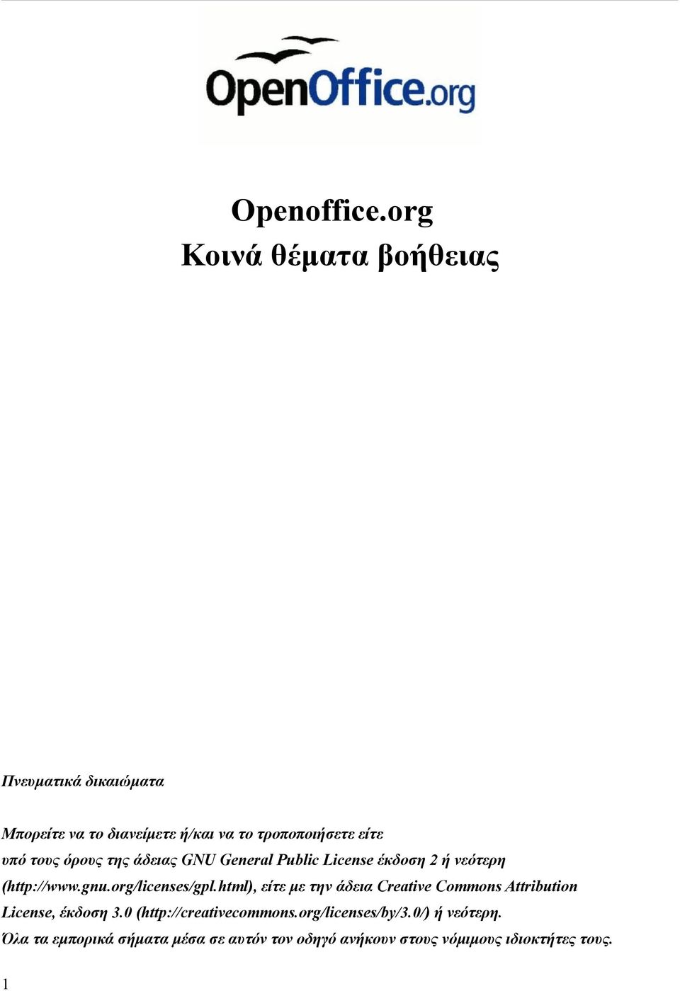 τους όρους της άδειας GNU General Public License έκδοση 2 ή νεότερη (http://www.gnu.org/licenses/gpl.