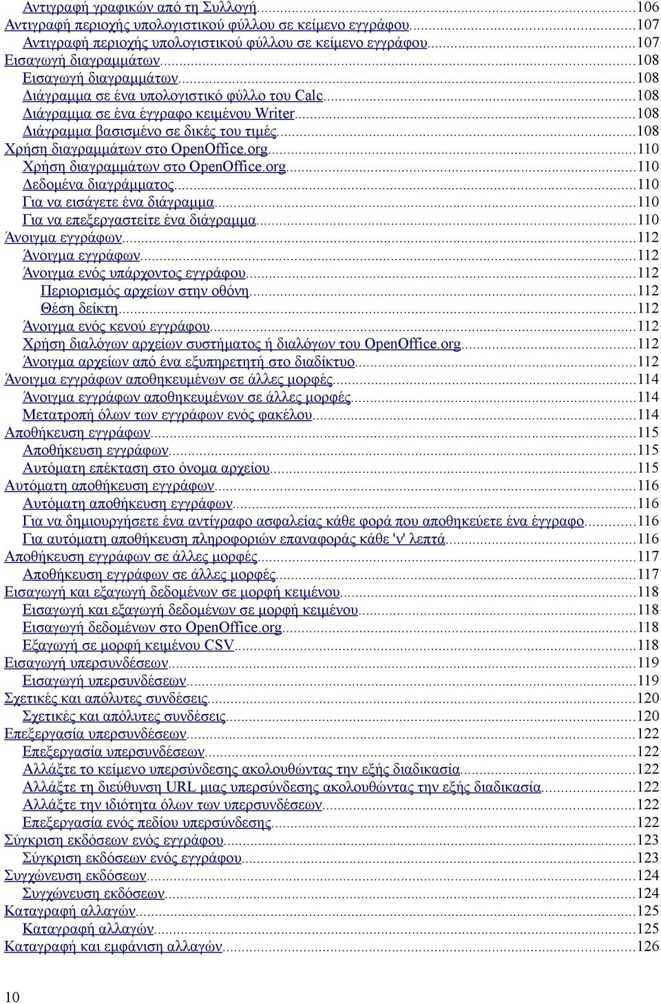 ..108 Χρήση διαγραμμάτων στο OpenOffice.org...110 Χρήση διαγραμμάτων στο OpenOffice.org...110 Δεδομένα διαγράμματος...110 Για να εισάγετε ένα διάγραμμα...110 Για να επεξεργαστείτε ένα διάγραμμα.