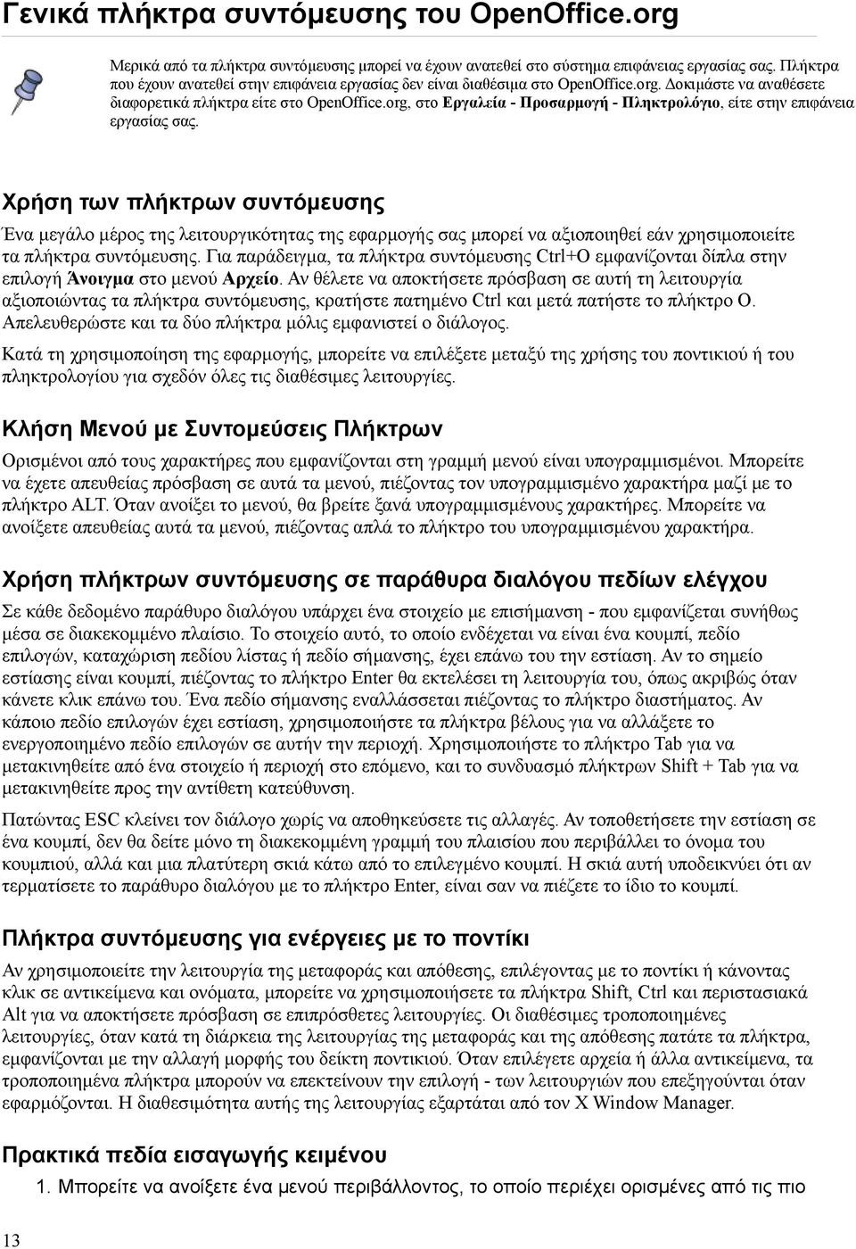 org, στο Εργαλεία - Προσαρμογή - Πληκτρολόγιο, είτε στην επιφάνεια εργασίας σας.