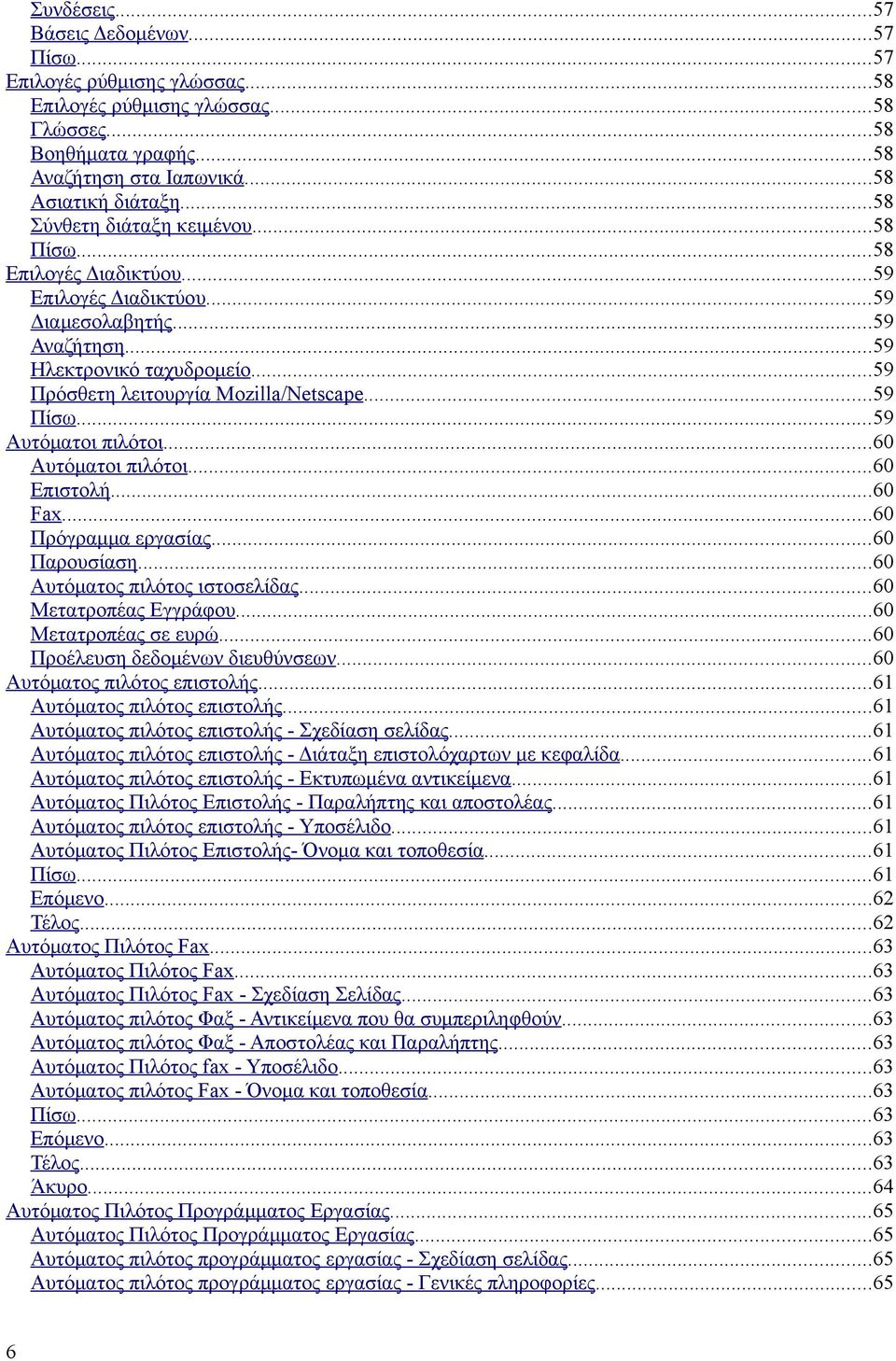 ..59 Πίσω...59 Αυτόματοι πιλότοι...60 Αυτόματοι πιλότοι...60 Επιστολή...60 Fax...60 Πρόγραμμα εργασίας...60 Παρουσίαση...60 Αυτόματος πιλότος ιστοσελίδας...60 Μετατροπέας Εγγράφου.