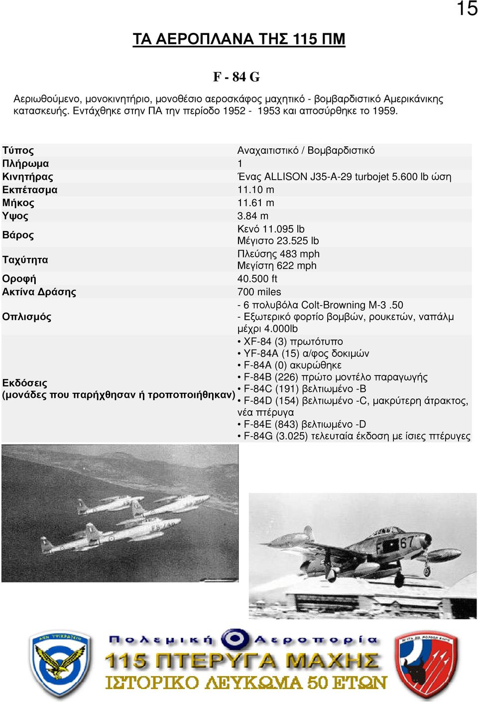 525 lb Πλεύσης 483 mph Ταχύτητα Μεγίστη 622 mph Οροφή 40.500 ft Ακτίνα ράσης 700 miles - 6 πολυβόλα Colt-Browning M-3.50 Οπλισμός - Εξωτερικό φορτίο βομβών, ρουκετών, ναπάλμ μέχρι 4.