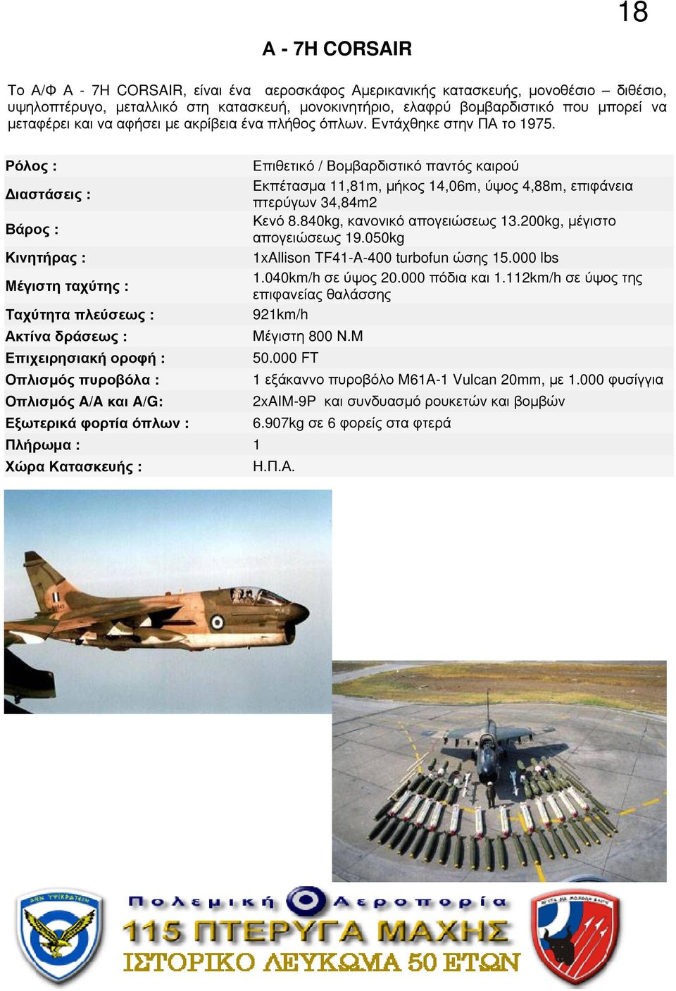 Ρόλος : Επιθετικό / Βομβαρδιστικό παντός καιρού ιαστάσεις : Εκπέτασμα 11,81m, μήκος 14,06m, ύψος 4,88m, επιφάνεια πτερύγων 34,84m2 Βάρος : Κενό 8.840kg, κανονικό απογειώσεως 13.