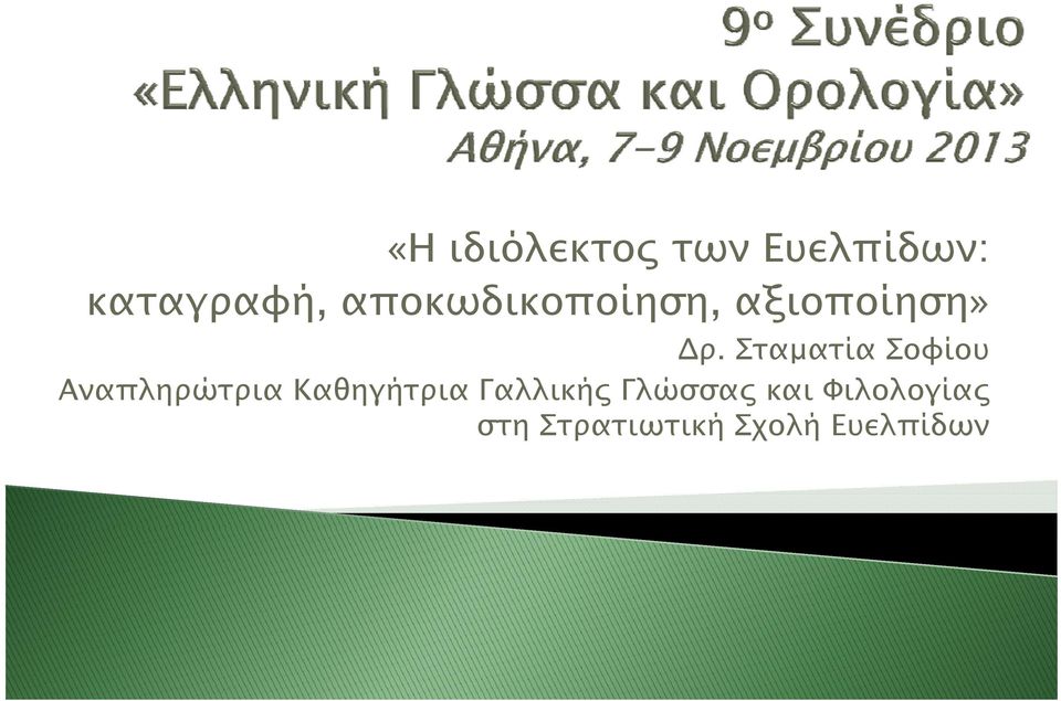 Σταματία Σοφίου Αναπληρώτρια ρ Καθηγήτρια