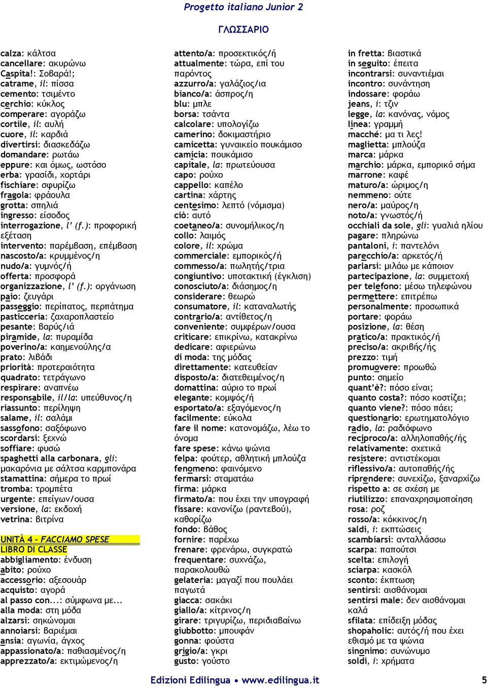 fischiare: σφυρίζω fragola: φράουλα grotta: σπηλιά ingresso: είσοδος interrogazione, l (f.