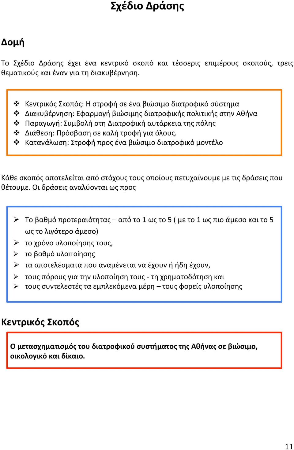 Πρόσβαση σε καλή τροφή για όλους. v Κατανάλωση: Στροφή προς ένα βιώσιμο διατροφικό μοντέλο Κάθε σκοπός αποτελείται από στόχους τους οποίους πετυχαίνουμε με τις δράσεις που θέτουμε.