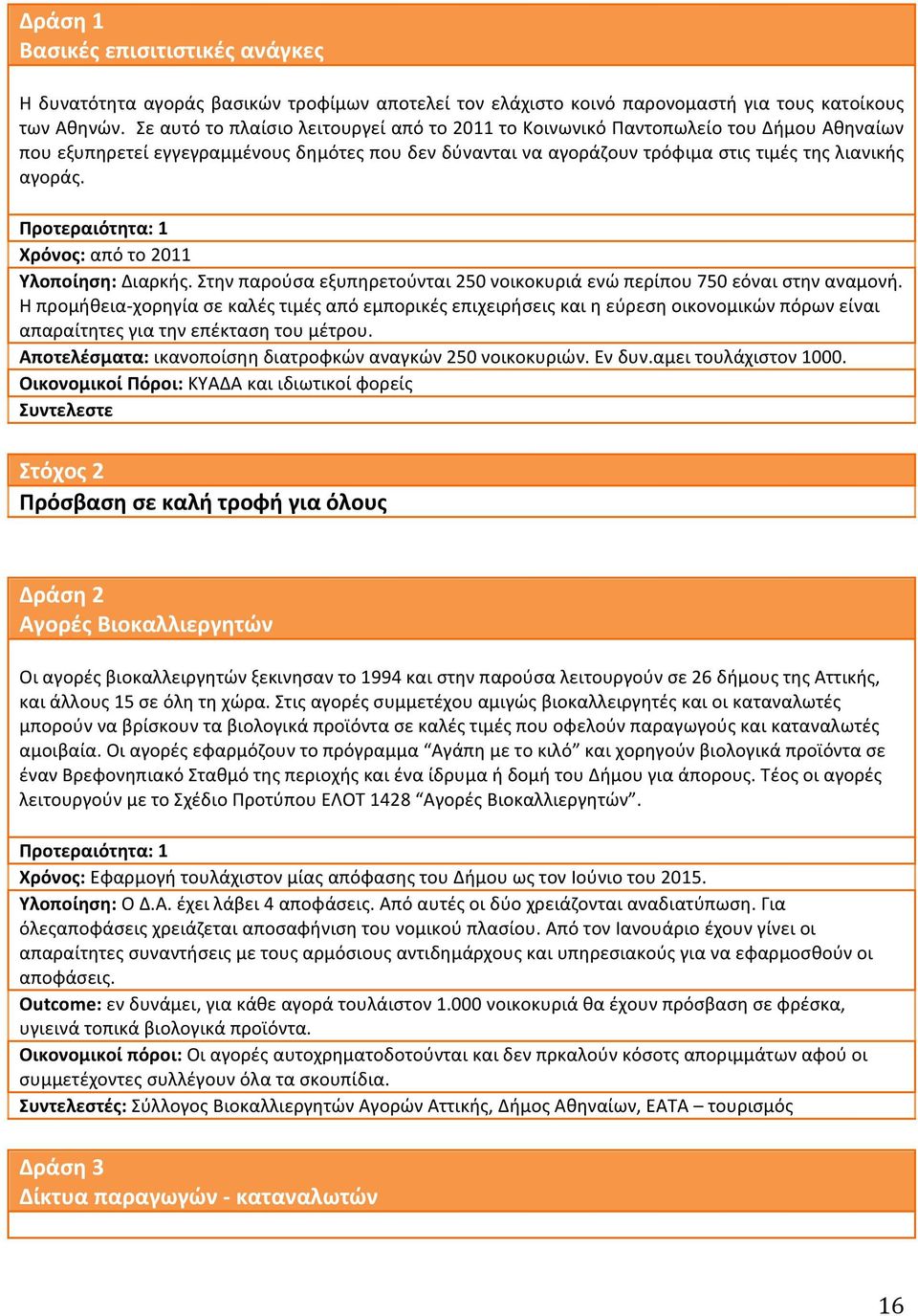 Προτεραιότητα: 1 Χρόνος: από το 2011 Υλοποίηση: Διαρκής. Στην παρούσα εξυπηρετούνται 250 νοικοκυριά ενώ περίπου 750 εόναι στην αναμονή.