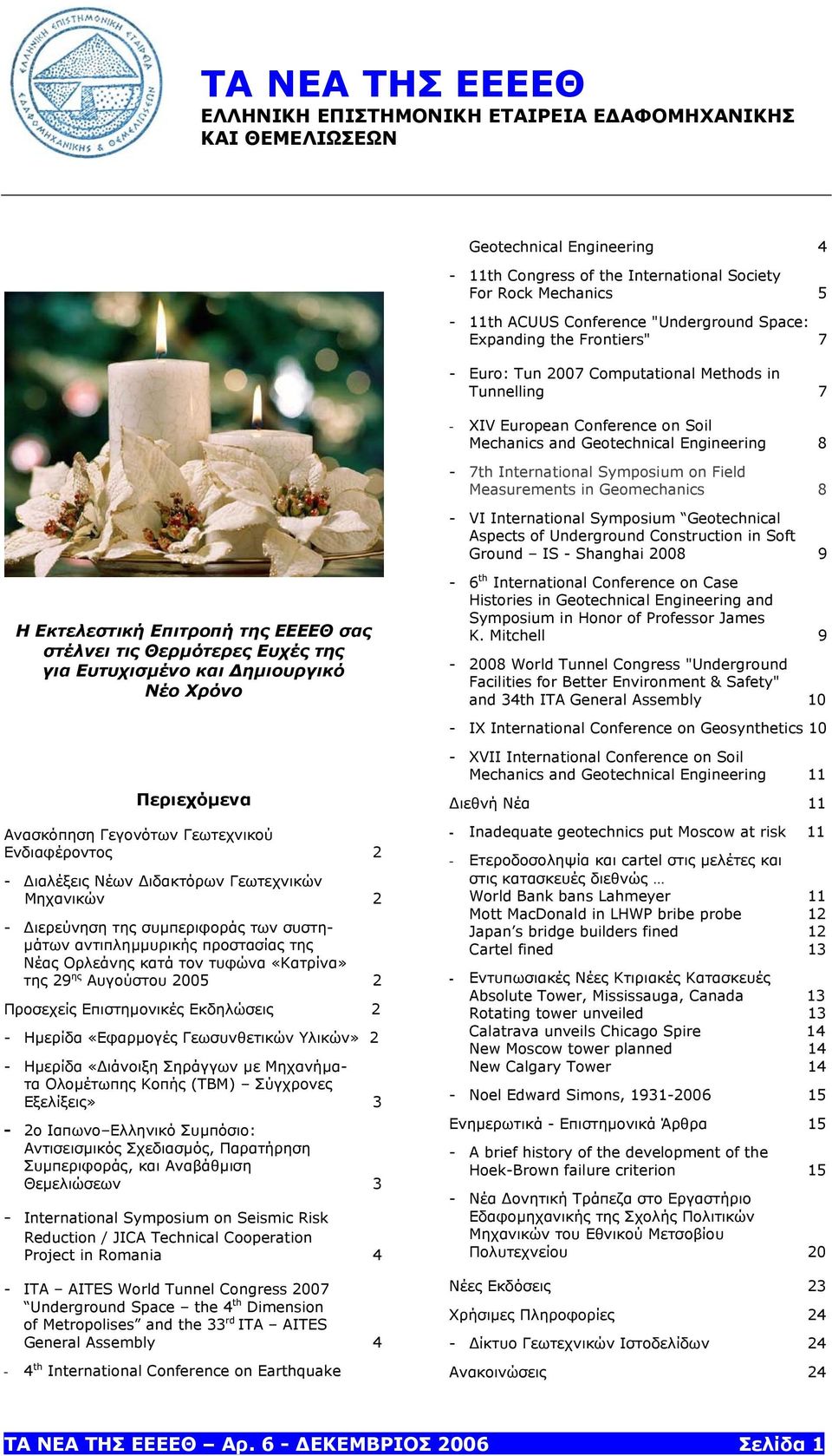 Symposium on Field Measurements in Geomechanics 8 - VI International Symposium Geotechnical Aspects of Underground Construction in Soft Ground IS - Shanghai 2008 9 Η Εκτελεστική Επιτροπή της ΕΕΕΕΘ