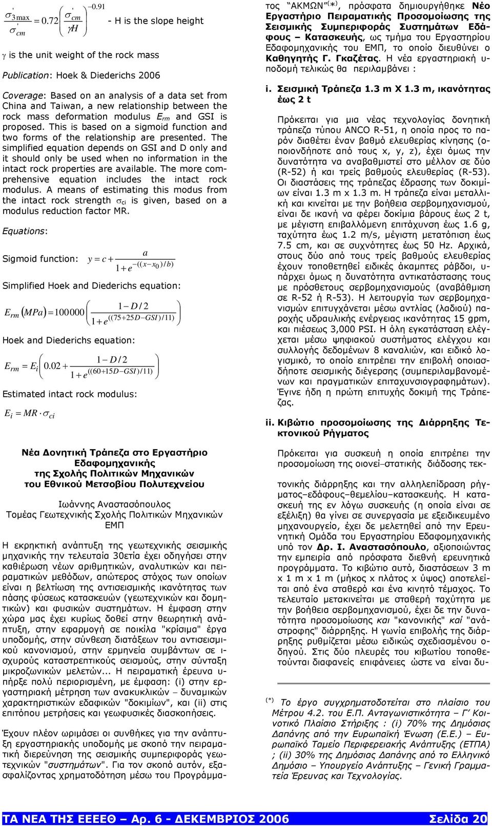 between the rock mass deformation modulus E rm and GSI is proposed. This is based on a sigmoid function and two forms of the relationship are presented.