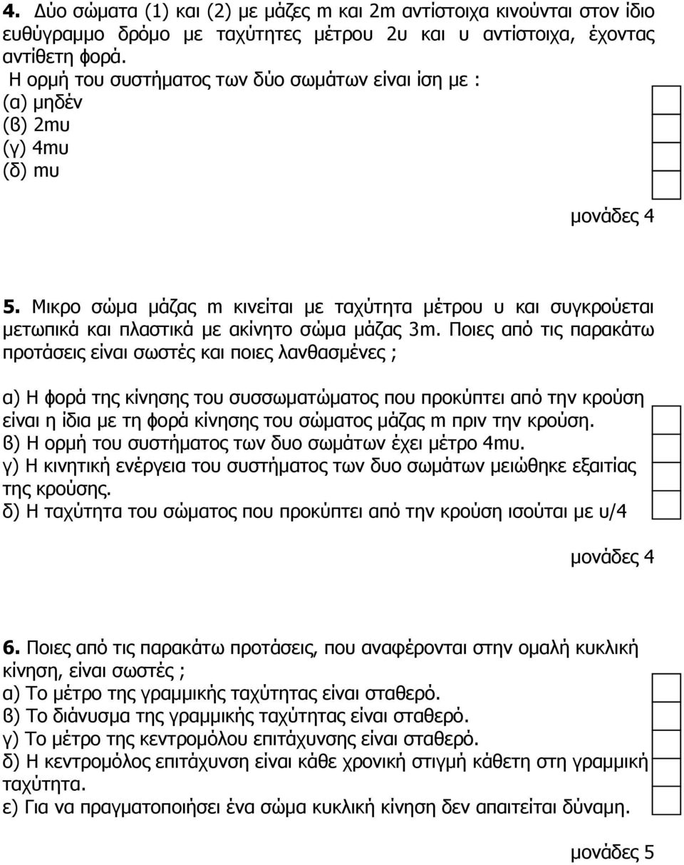 Μικρο σώµα µάζας m κινείται µε ταχύτητα µέτρου υ και συγκρούεται µετωπικά και πλαστικά µε ακίνητο σώµα µάζας 3m.