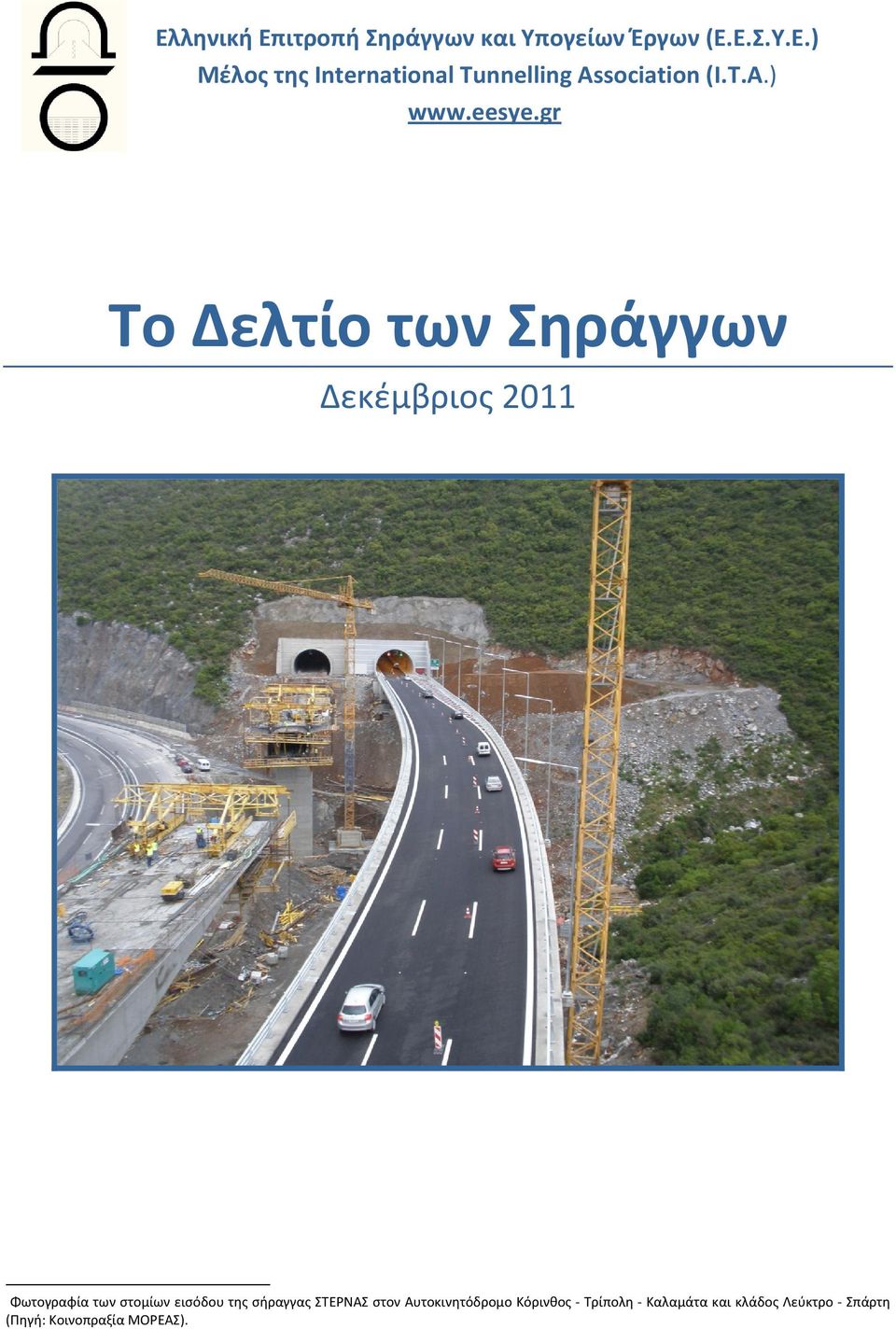 gr 1 Το Δελτίο των Σηράγγων Δεκέμβριος 2011 F Φωτογραφία των στομίων εισόδου της