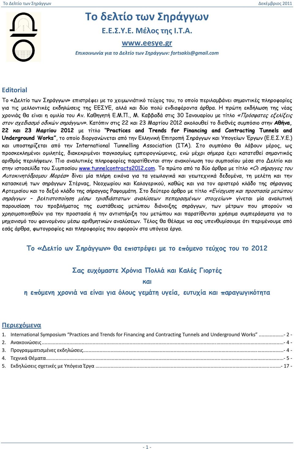 άρθρα. Η πρώτη εκδήλωση της νέας χρονιάς θα είναι η ομιλία του Αν. Καθηγητή Ε.Μ.Π., Μ. Καββαδά στις 30 Ιανουαρίου με τίτλο «Πρόσφατες εξελίξεις στον σχεδιασμό οδικών σηράγγων».