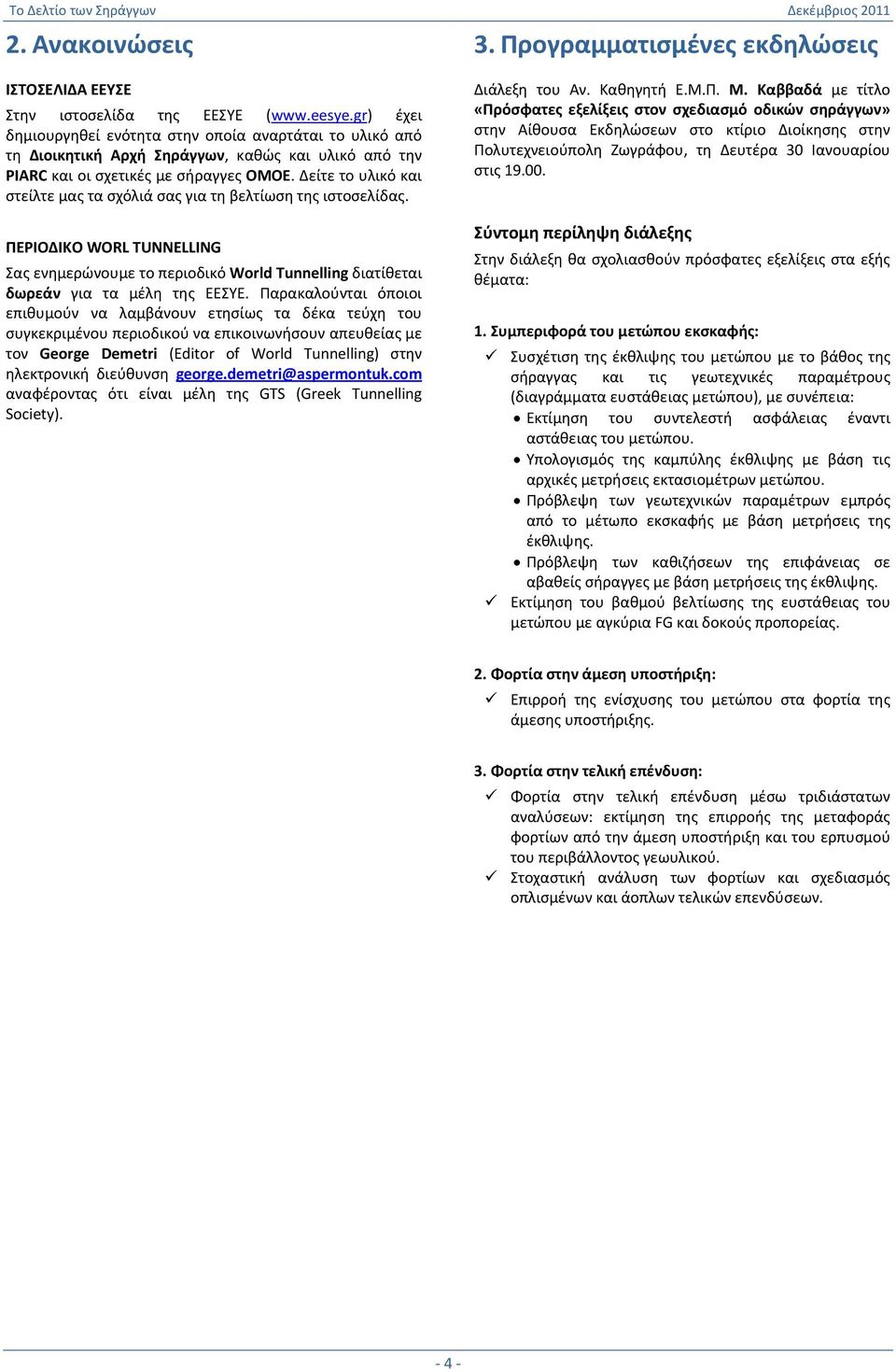 Δείτε το υλικό και στείλτε μας τα σχόλιά σας για τη βελτίωση της ιστοσελίδας. ΠΕΡΙΟΔΙΚΟ WORL TUNNELLING Σας ενημερώνουμε το περιοδικό World Tunnelling διατίθεται δωρεάν για τα μέλη της ΕΕΣΥΕ.