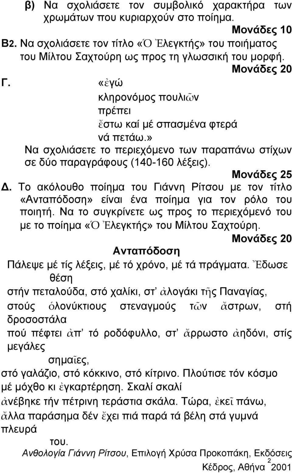 Το ακόλουθο ποίημα του Γιάννη Ρίτσου με τον τίτλο «Ανταπόδοση» είναι ένα ποίημα για τον ρόλο του ποιητή. Να το συγκρίνετε ως προς το περιεχόμενό του με το ποίημα «Ὁ Ἐλεγκτής» του Μίλτου Σαχτούρη.