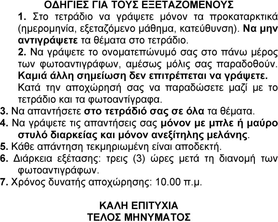 Κατά την αποχώρησή σας να παραδώσετε μαζί με το τετράδιο και τα φωτοαντίγραφα. 3. Να απαντήσετε στο τετράδιό σας σε όλα τα θέματα. 4.