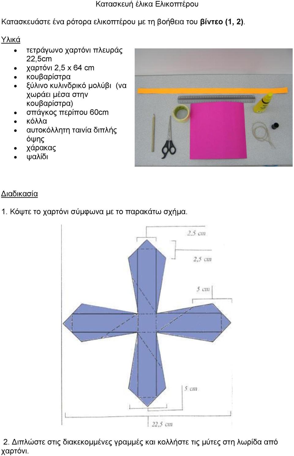 στην κουβαρίστρα) σπάγκος περίπου 60cm κόλλα αυτοκόλλητη ταινία διπλής όψης χάρακας ψαλίδι Διαδικασία 1.