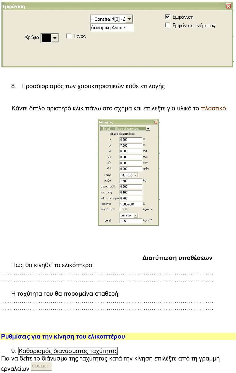 Διατύπωση υποθέσεων Πως θα κινηθεί το ελικόπτερο; Η ταχύτητα του θα παραμείνει σταθερή;