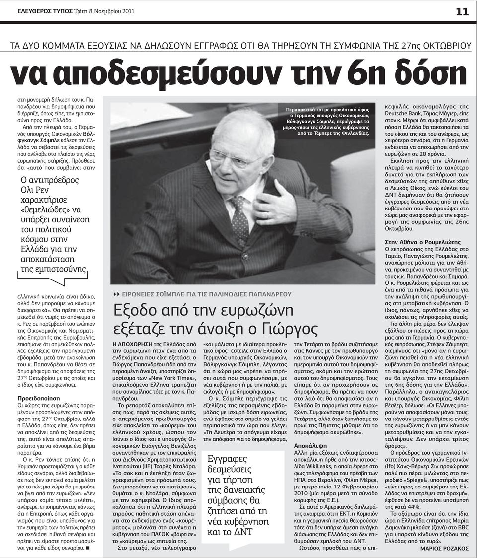 Από την πλευρά του, ο Γερµανός υπουργός Οικονοµικών Βόλφγκανγκ Σόιµπλε κάλεσε την Ελλάδα να σεβαστεί τις δεσµεύσεις που ανέλαβε στο πλαίσιο της νέας ευρωπαϊκής στήριξης.