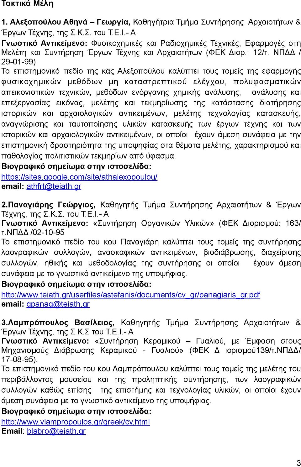 ΝΠΔΔ / 29-01-99) Το επιστηµονικό πεδίο της κας Αλεξοπούλου καλύπτει τους τοµείς της εφαρµογής φυσικοχηµικών µεθόδων µη καταστρεπτικού ελέγχου, πολυφασµατικών απεικονιστικών τεχνικών, µεθόδων