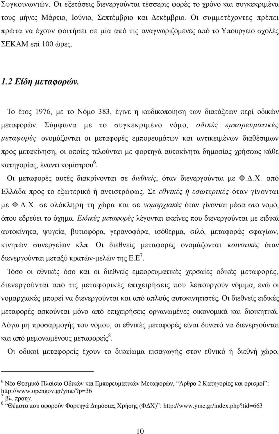 Σν έηνο 1976, κε ην Νφκν 383, έγηλε ε θσδηθνπνίεζε ησλ δηαηάμεσλ πεξί νδηθψλ κεηαθνξψλ.