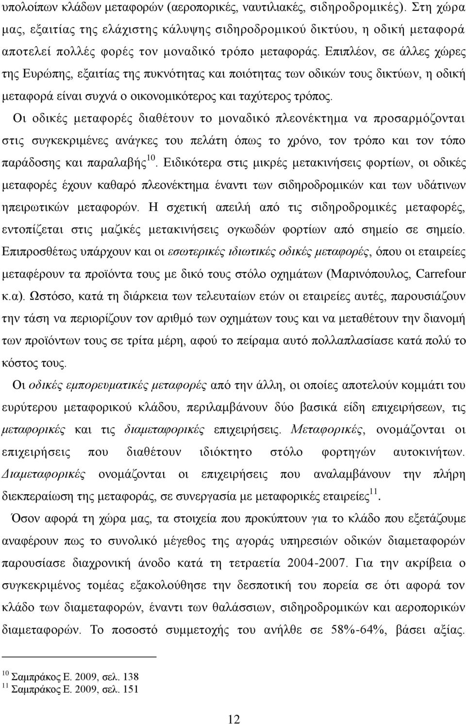 Δπηπιένλ, ζε άιιεο ρψξεο ηεο Δπξψπεο, εμαηηίαο ηεο ππθλφηεηαο θαη πνηφηεηαο ησλ νδηθψλ ηνπο δηθηχσλ, ε νδηθή κεηαθνξά είλαη ζπρλά ν νηθνλνκηθφηεξνο θαη ηαρχηεξνο ηξφπνο.