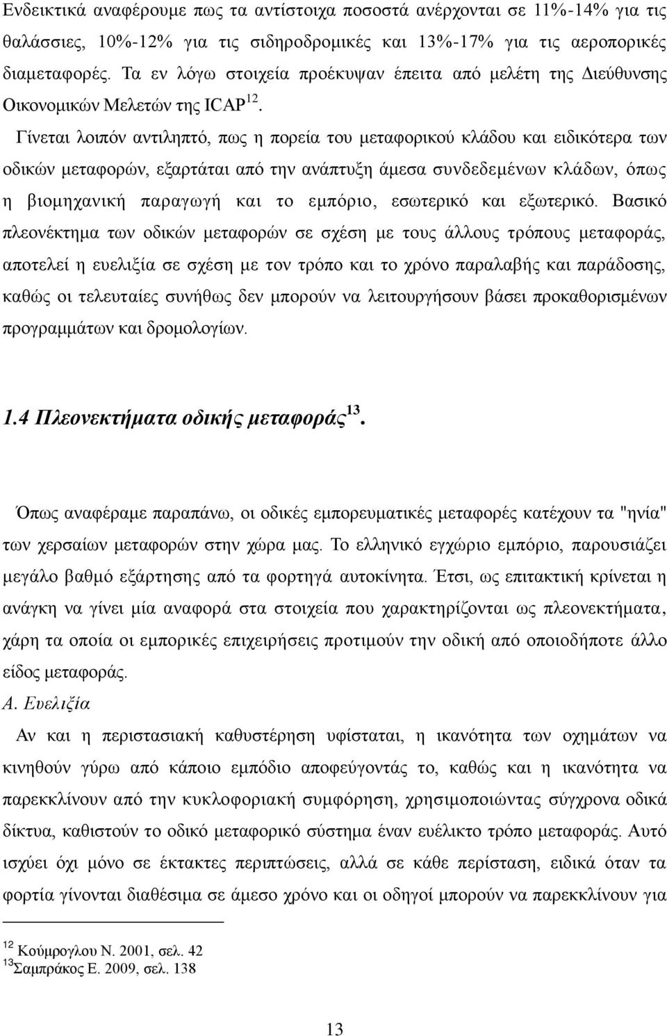 Γίλεηαη ινηπφλ αληηιεπηφ, πσο ε πνξεία ηνπ κεηαθνξηθνχ θιάδνπ θαη εηδηθφηεξα ησλ νδηθψλ κεηαθνξψλ, εμαξηάηαη απφ ηελ αλάπηπμε άκεζα ζπλδεδεκέλσλ θιάδσλ, φπσο ε βηνκεραληθή παξαγσγή θαη ην εκπφξην,