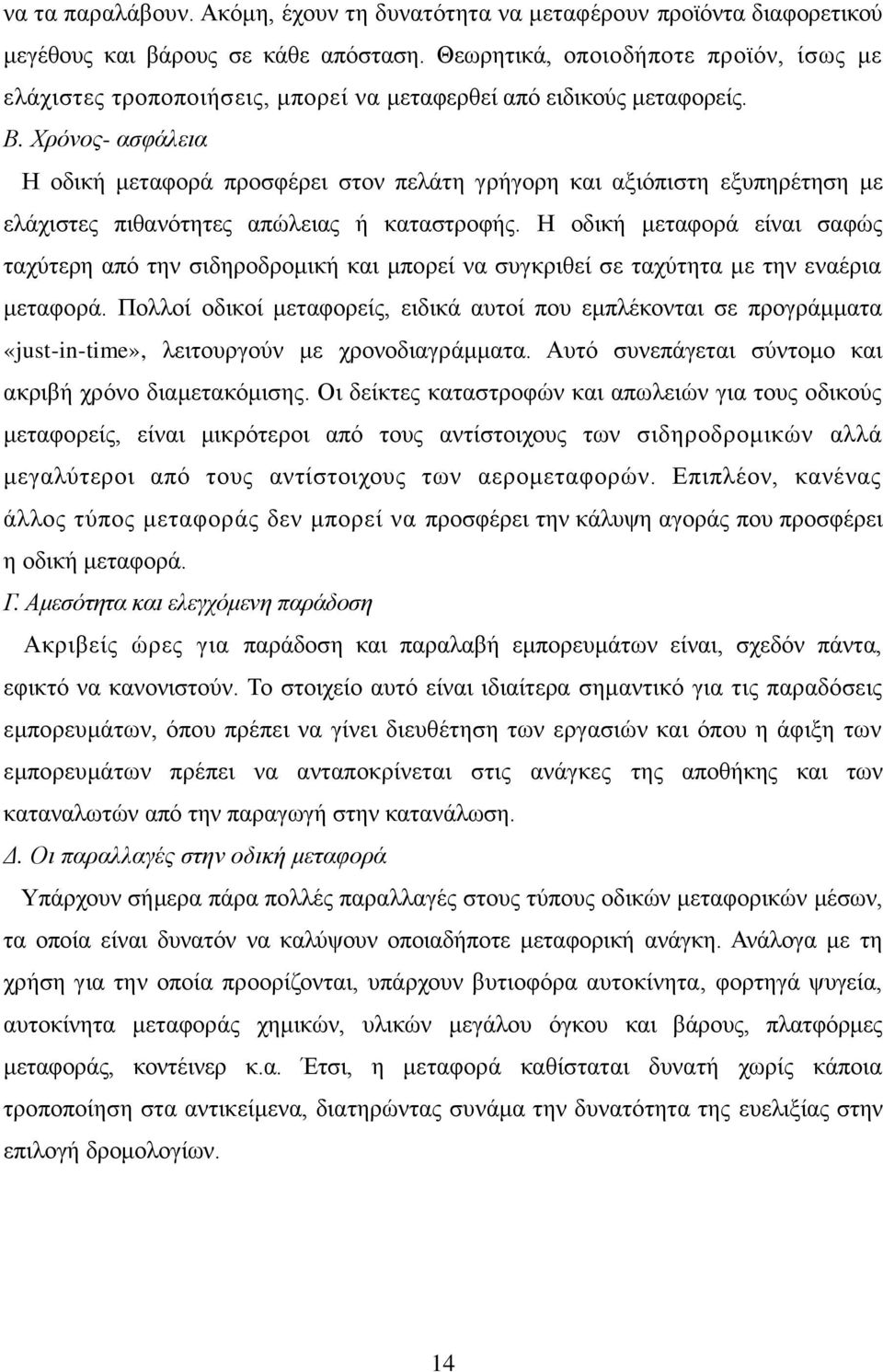 Υξόλνο- αζθάιεηα Ζ νδηθή κεηαθνξά πξνζθέξεη ζηνλ πειάηε γξήγνξε θαη αμηφπηζηε εμππεξέηεζε κε ειάρηζηεο πηζαλφηεηεο απψιεηαο ή θαηαζηξνθήο.