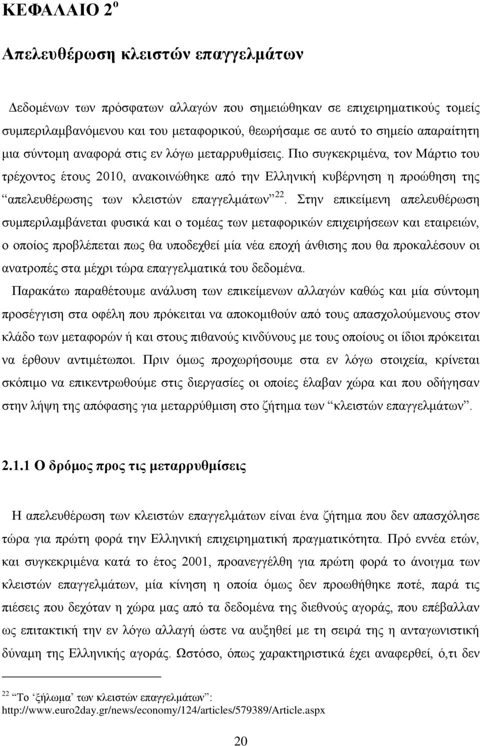 Πην ζπγθεθξηκέλα, ηνλ Μάξηην ηνπ ηξέρνληνο έηνπο 2010, αλαθνηλψζεθε απφ ηελ Διιεληθή θπβέξλεζε ε πξνψζεζε ηεο απειεπζέξσζεο ησλ θιεηζηψλ επαγγεικάησλ 22.