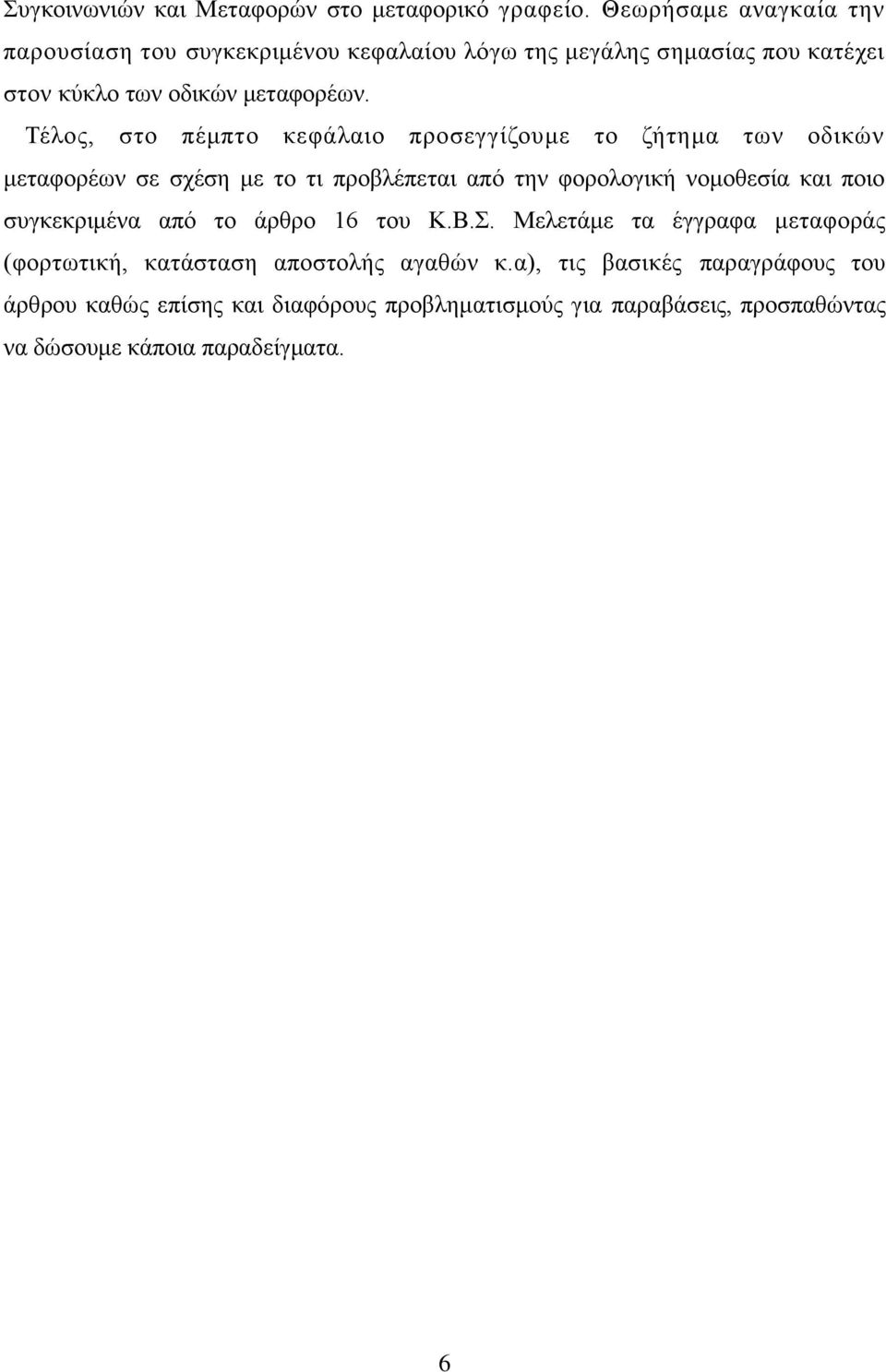 Σέινο, ζην πέκπην θεθάιαην πξνζεγγίδνπκε ην δήηεκα ησλ νδηθψλ κεηαθνξέσλ ζε ζρέζε κε ην ηη πξνβιέπεηαη απφ ηελ θνξνινγηθή λνκνζεζία θαη πνην