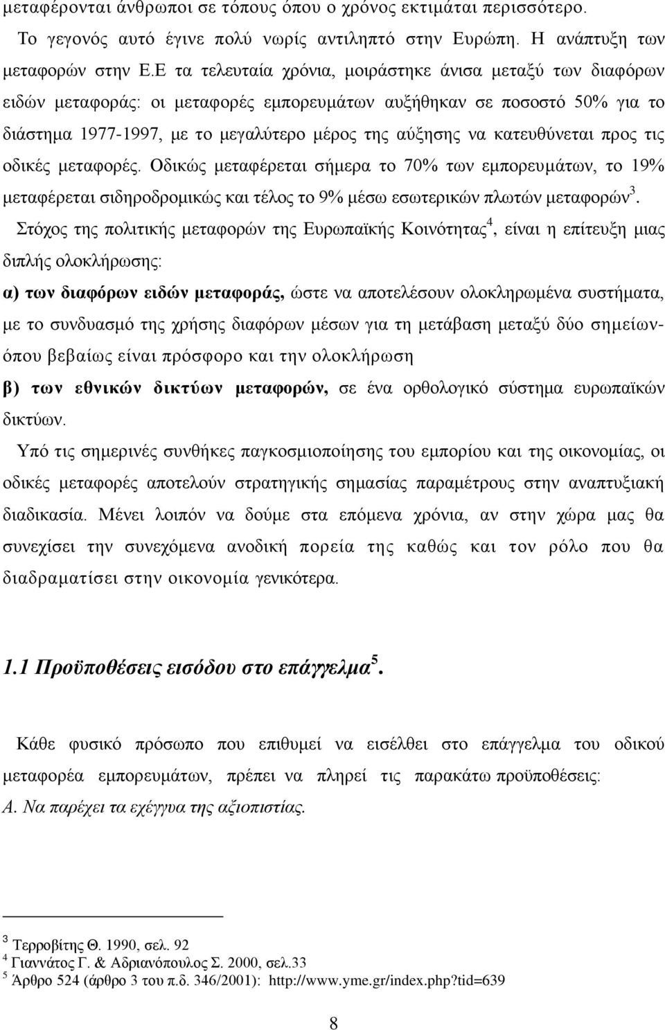 θαηεπζχλεηαη πξνο ηηο νδηθέο κεηαθνξέο. Οδηθψο κεηαθέξεηαη ζήκεξα ην 70% ησλ εκπνξεπκάησλ, ην 19% κεηαθέξεηαη ζηδεξνδξνκηθψο θαη ηέινο ην 9% κέζσ εζσηεξηθψλ πισηψλ κεηαθνξψλ 3.