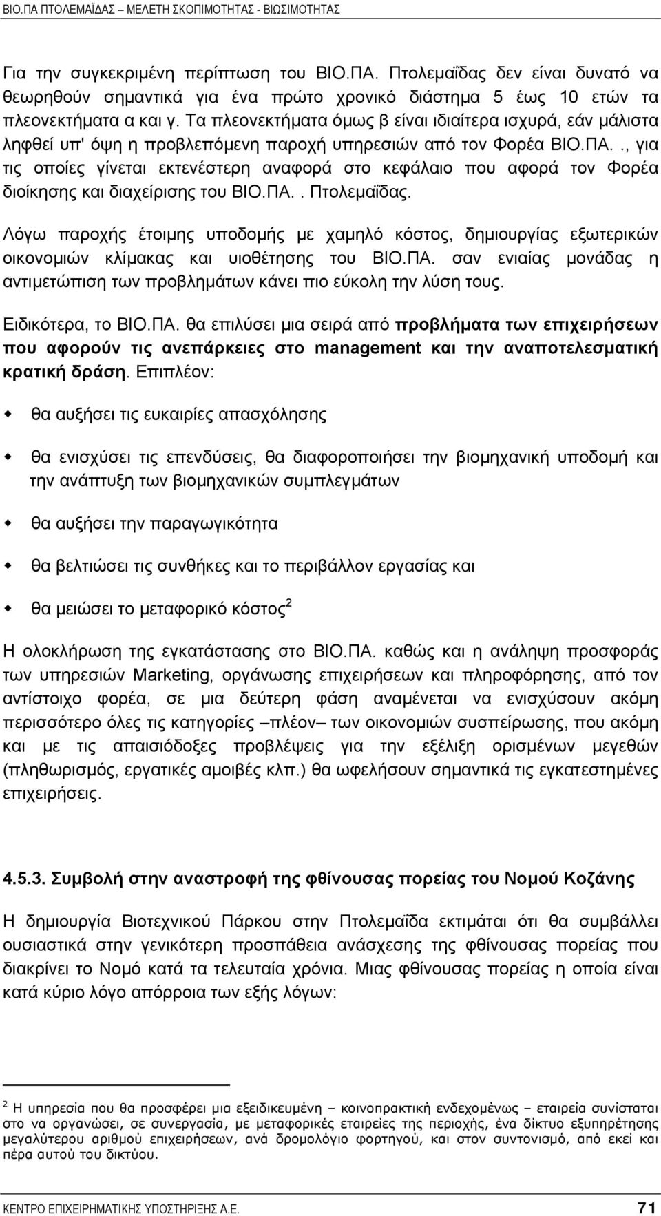 ., για τις οποίες γίνεται εκτενέστερη αναφορά στο κεφάλαιο που αφορά τον Φορέα διοίκησης και διαχείρισης του ΒΙΟ.ΠΑ.. Πτολεµαΐδας.