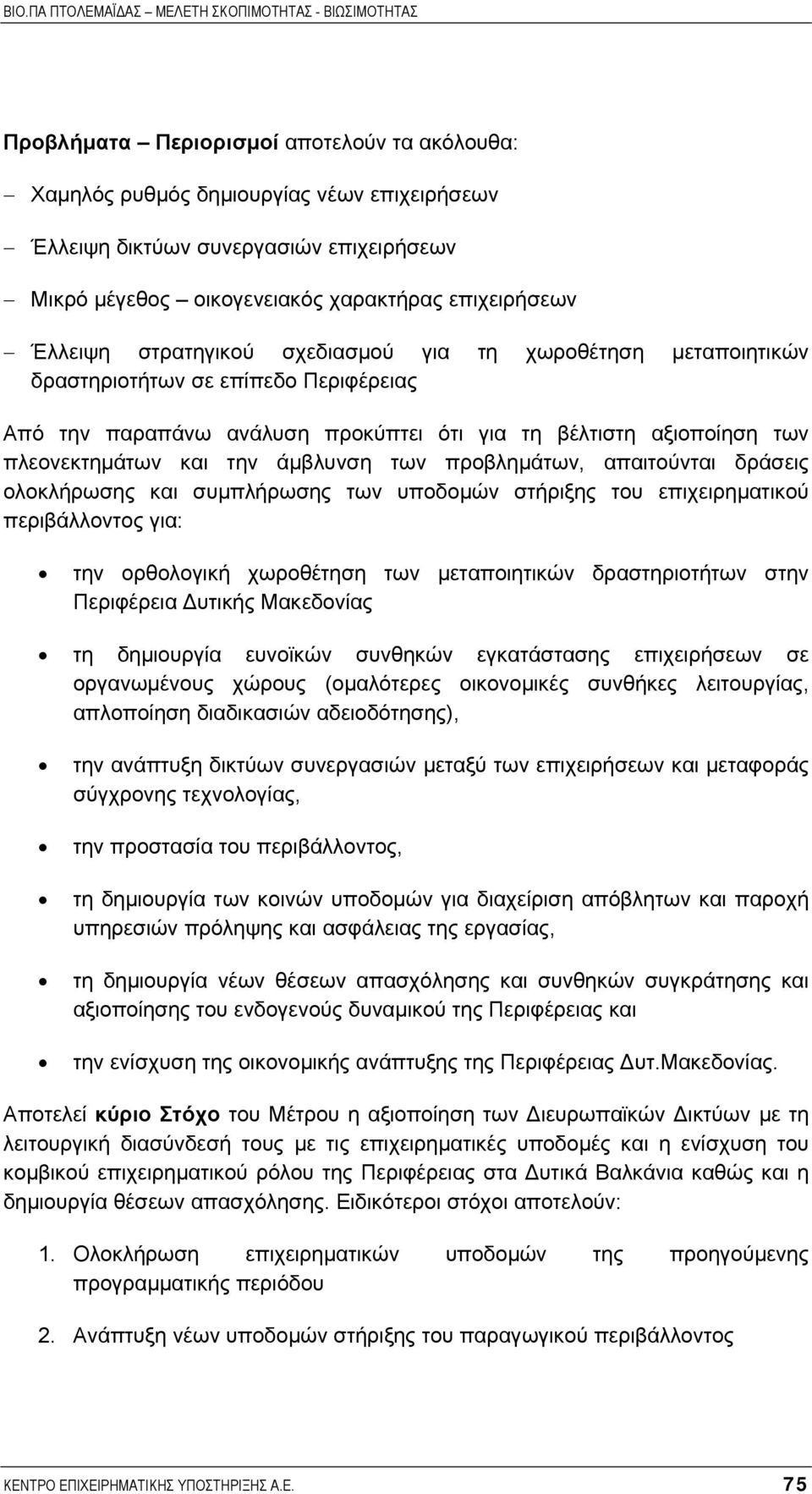 προβληµάτων, απαιτούνται δράσεις ολοκλήρωσης και συµπλήρωσης των υποδοµών στήριξης του επιχειρηµατικού περιβάλλοντος για: την ορθολογική χωροθέτηση των µεταποιητικών δραστηριοτήτων στην Περιφέρεια