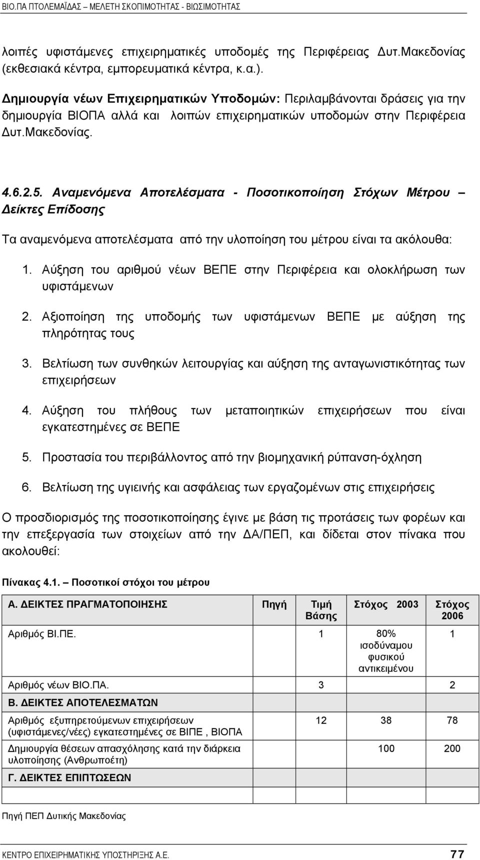 Αναµενόµενα Αποτελέσµατα - Ποσοτικοποίηση Στόχων Μέτρου είκτες Επίδοσης Τα αναµενόµενα αποτελέσµατα από την υλοποίηση του µέτρου είναι τα ακόλουθα: 1.