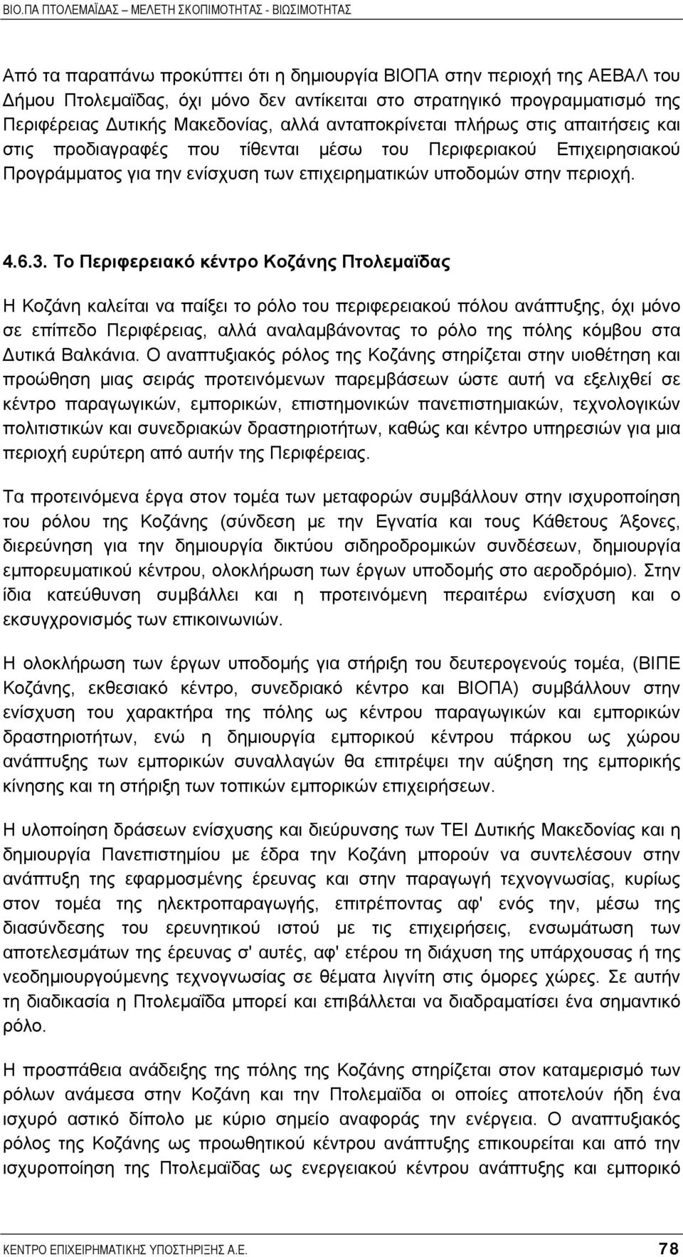 Το Περιφερειακό κέντρο Κοζάνης Πτολεµαϊδας Η Κοζάνη καλείται να παίξει το ρόλο του περιφερειακού πόλου ανάπτυξης, όχι µόνο σε επίπεδο Περιφέρειας, αλλά αναλαµβάνοντας το ρόλο της πόλης κόµβου στα