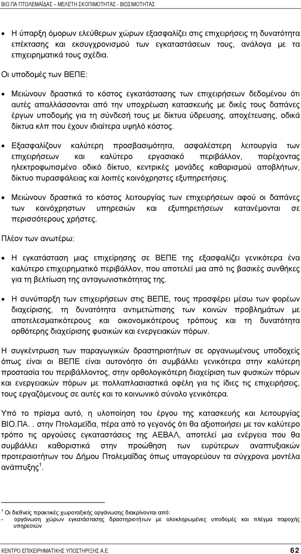 µε δίκτυα ύδρευσης, αποχέτευσης, οδικά δίκτυα κλπ που έχουν ιδιαίτερα υψηλό κόστος.