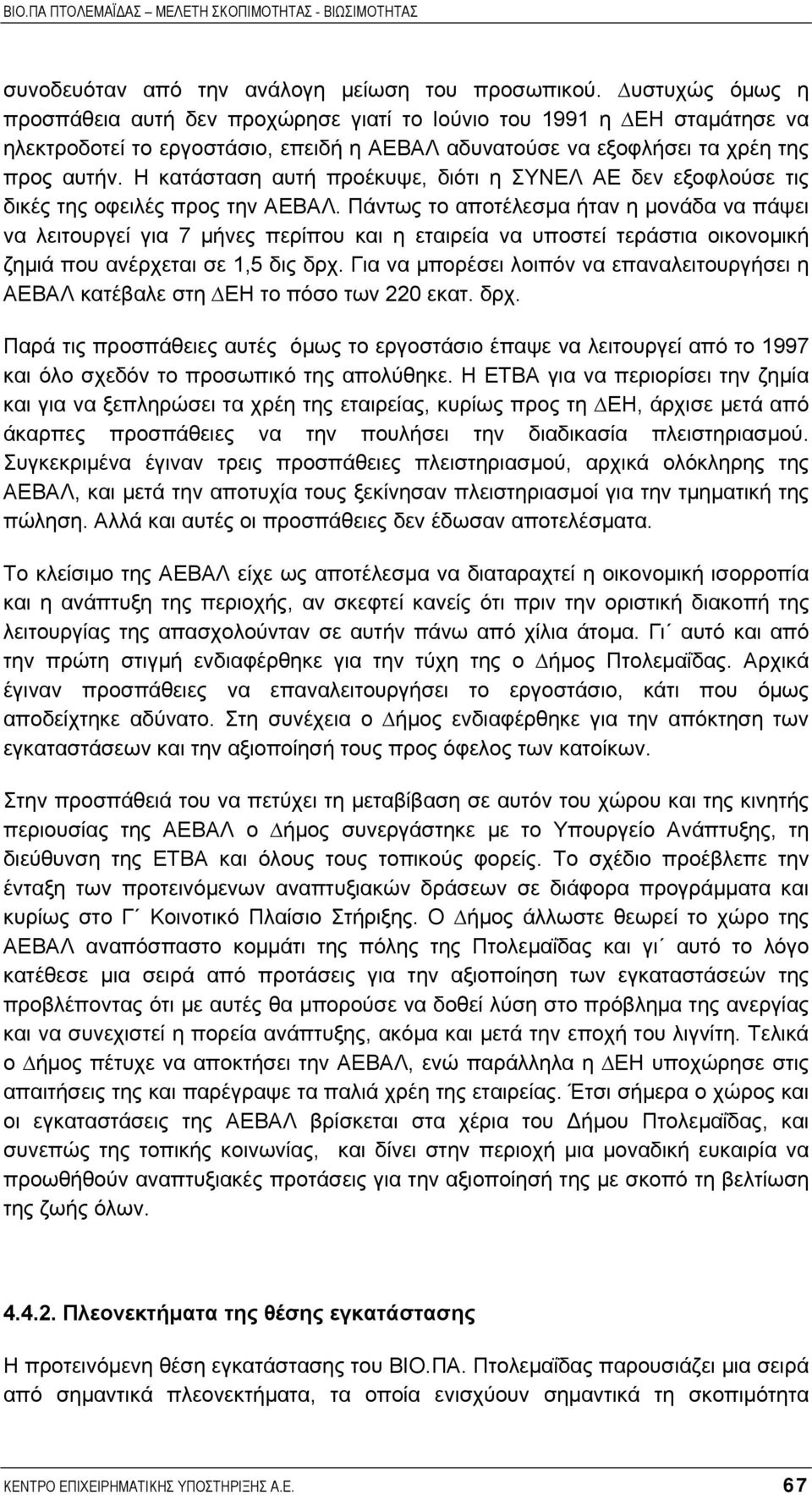 Η κατάσταση αυτή προέκυψε, διότι η ΣΥΝΕΛ ΑΕ δεν εξοφλούσε τις δικές της οφειλές προς την ΑΕΒΑΛ.