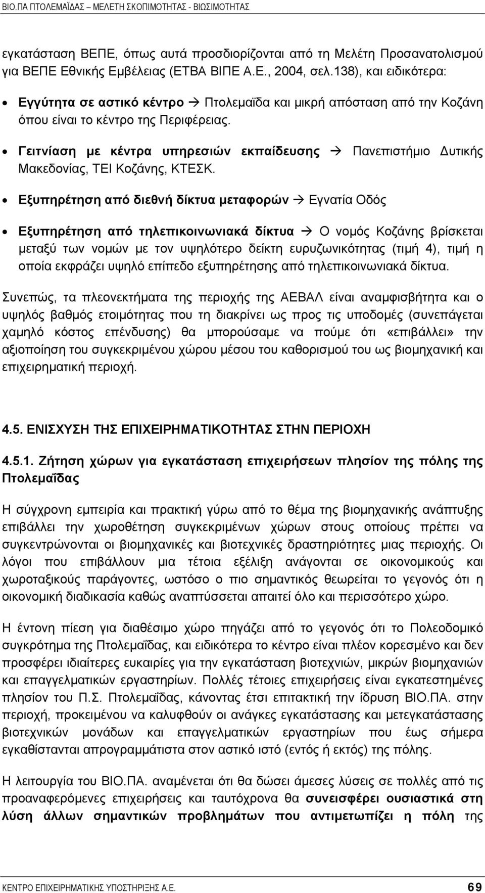 Γειτνίαση µε κέντρα υπηρεσιών εκπαίδευσης Πανεπιστήµιο υτικής Μακεδονίας, ΤΕΙ Κοζάνης, ΚΤΕΣΚ.