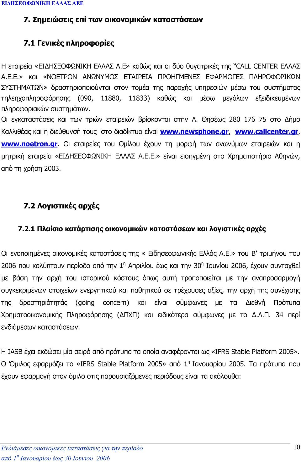 υπηρεσιών µέσω του συστήµατος τηλεηχοπληροφόρησης (090, 11880, 11833) καθώς και µέσω µεγάλων εξειδικευµένων πληροφοριακών συστηµάτων. Οι εγκαταστάσεις και των τριών εταιρειών βρίσκονται στην Λ.