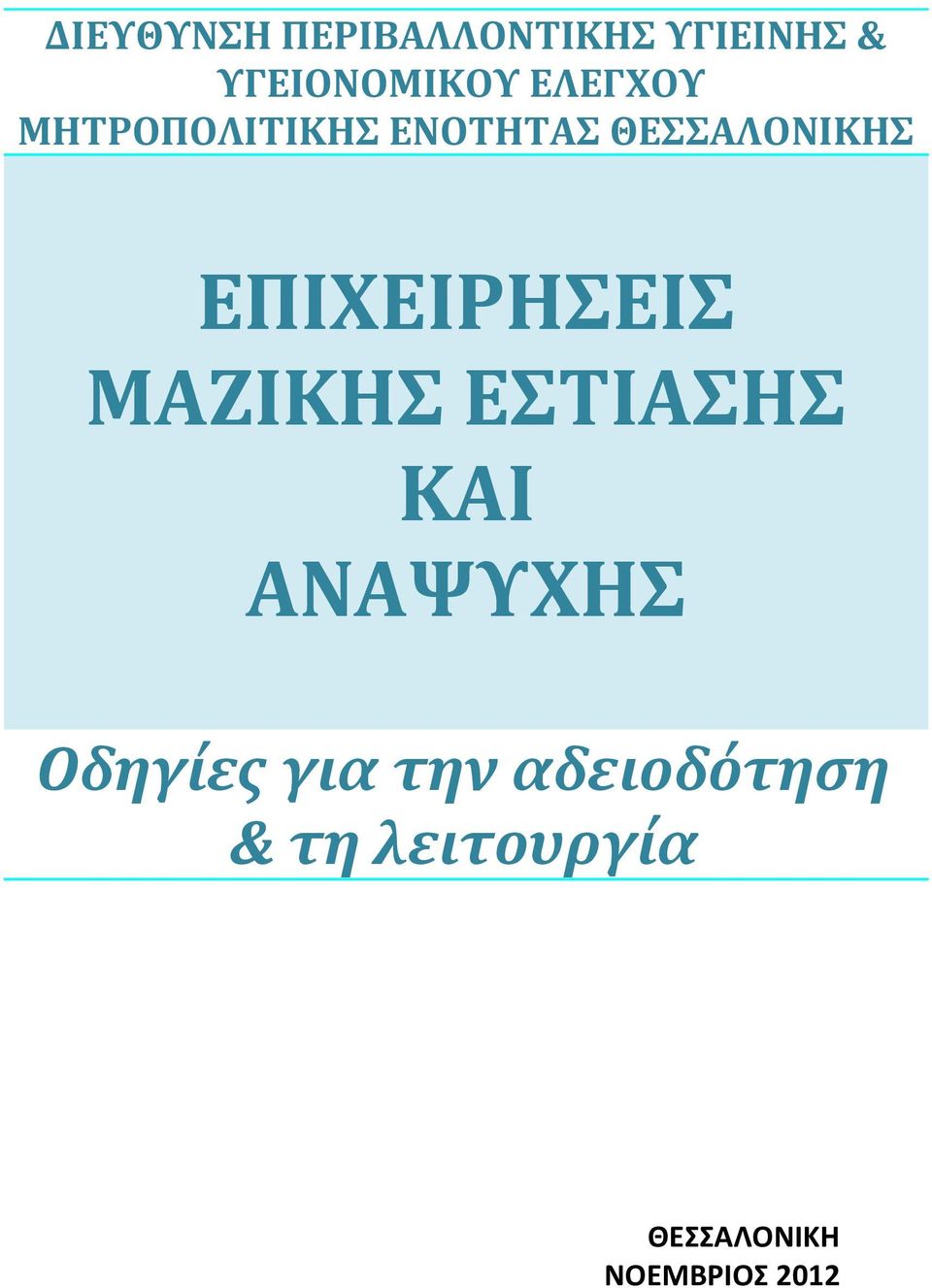 ΕΠΙΧΕΙΡΗΣΕΙΣ ΜΑΖΙΚΗΣ ΕΣΤΙΑΣΗΣ ΚΑΙ ΑΝΑΨΥΧΗΣ Οδηγίες