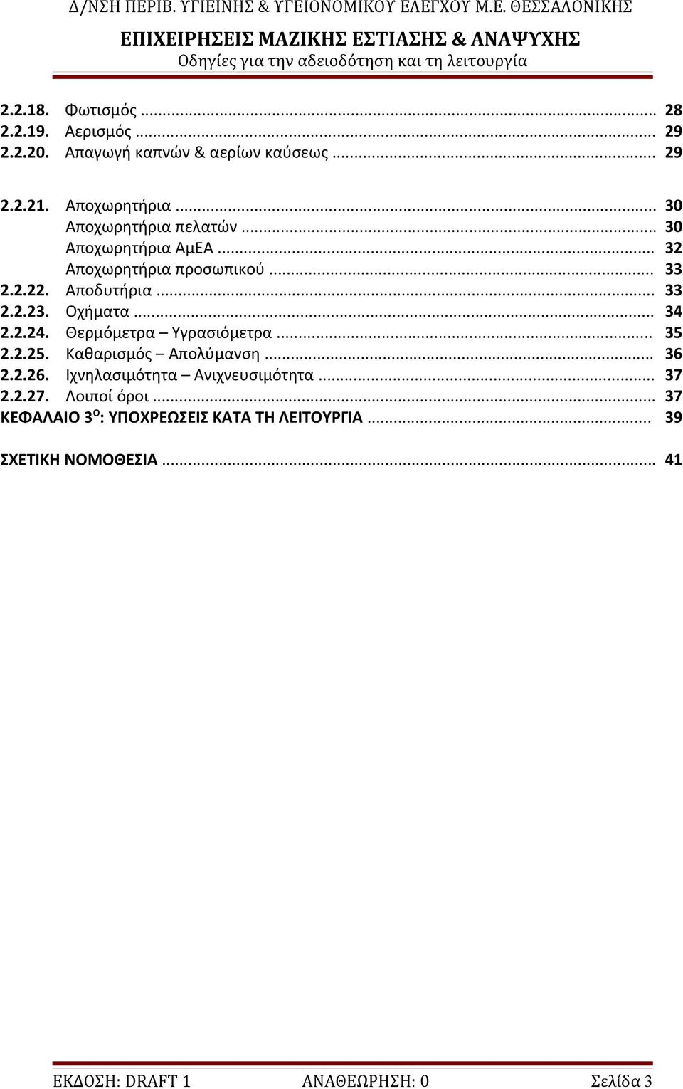 Οχήματα... 34 2.2.24. Θερμόμετρα Υγρασιόμετρα... 35 2.2.25. Καθαρισμός Απολύμανση... 36 2.2.26. Ιχνηλασιμότητα Ανιχνευσιμότητα.