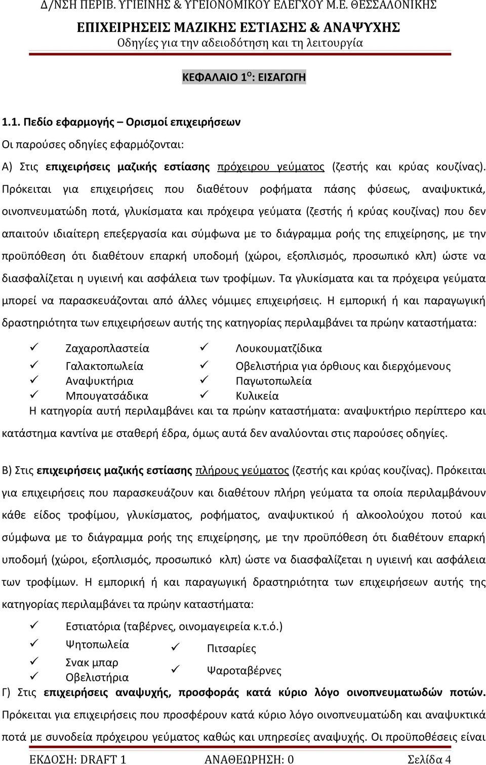 σύμφωνα με το διάγραμμα ροής της επιχείρησης, με την προϋπόθεση ότι διαθέτουν επαρκή υποδομή (χώροι, εξοπλισμός, προσωπικό κλπ) ώστε να διασφαλίζεται η υγιεινή και ασφάλεια των τροφίμων.