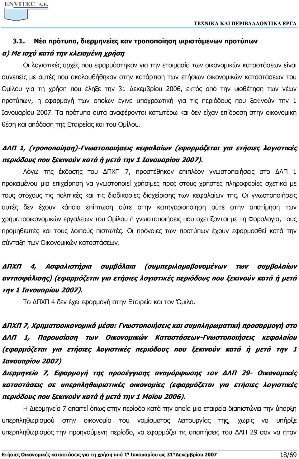 των οποίων έγινε υποχρεωτική για τις περιόδους που ξεκινούν την 1 Ιανουαρίου 2007.