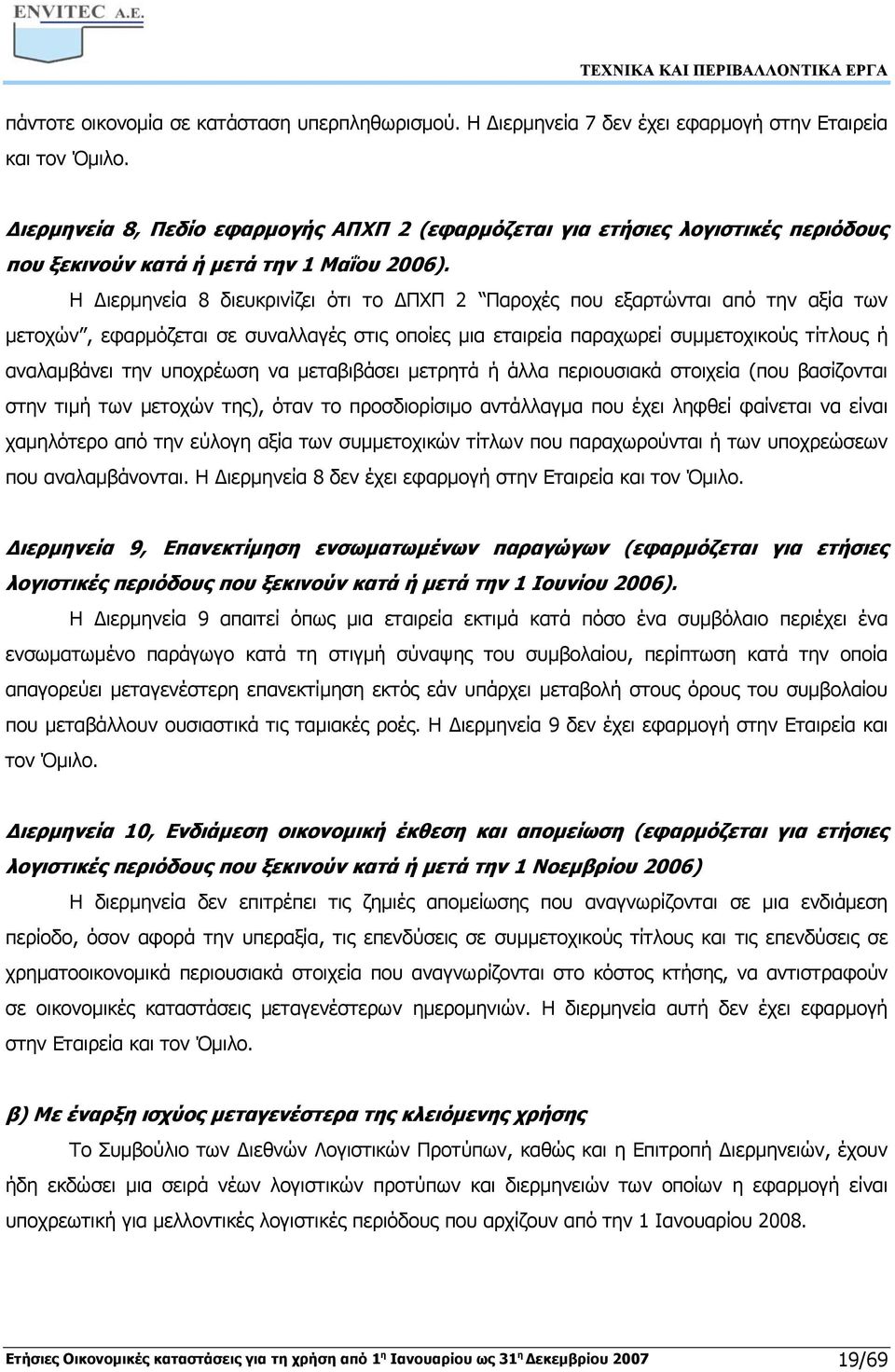 Η Διερμηνεία 8 διευκρινίζει ότι το ΔΠΧΠ 2 Παροχές που εξαρτώνται από την αξία των μετοχών, εφαρμόζεται σε συναλλαγές στις οποίες μια εταιρεία παραχωρεί συμμετοχικούς τίτλους ή αναλαμβάνει την