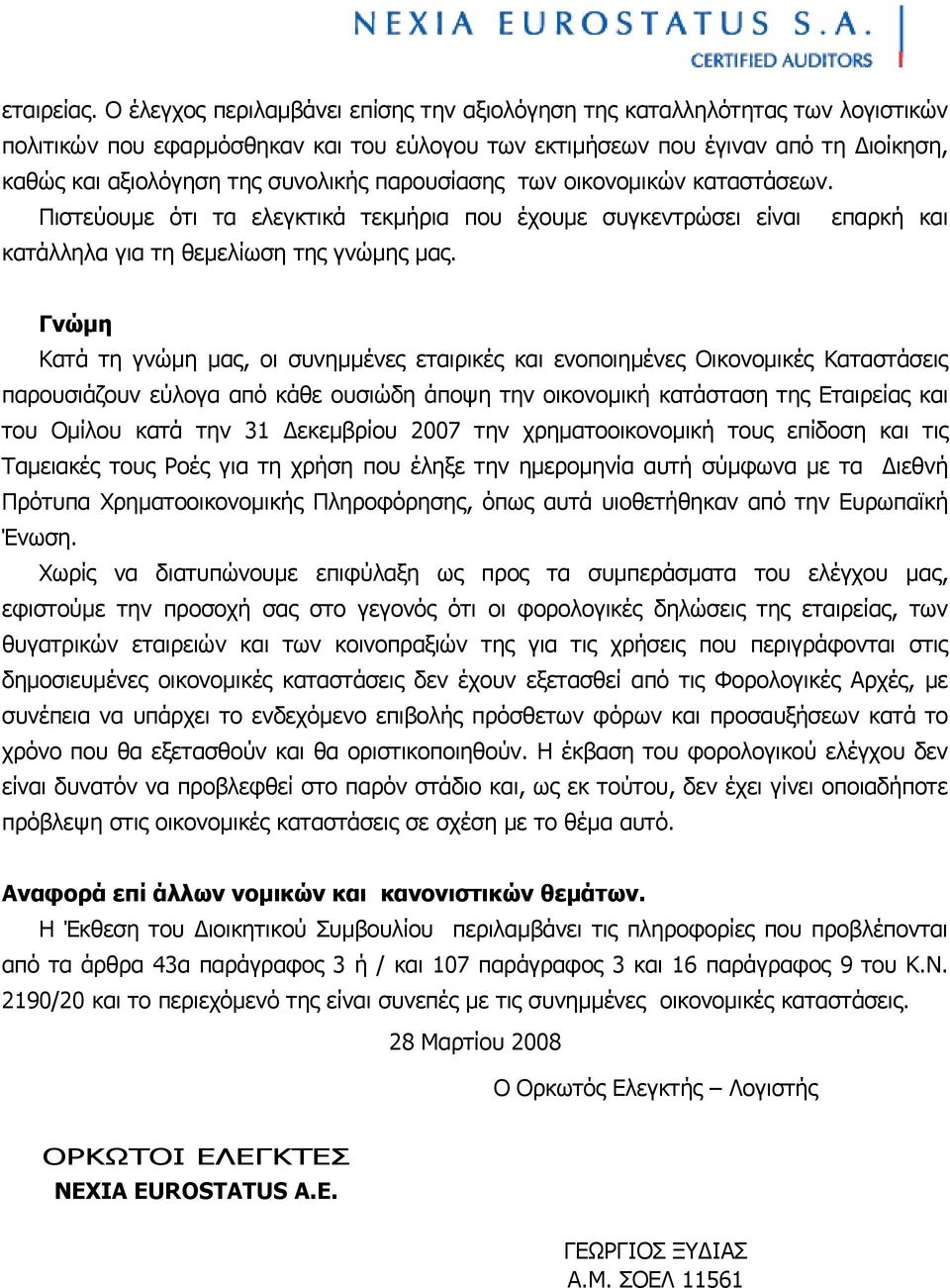 παρουσίασης των οικονομικών καταστάσεων. Πιστεύουμε ότι τα ελεγκτικά τεκμήρια που έχουμε συγκεντρώσει είναι επαρκή και κατάλληλα για τη θεμελίωση της γνώμης μας.