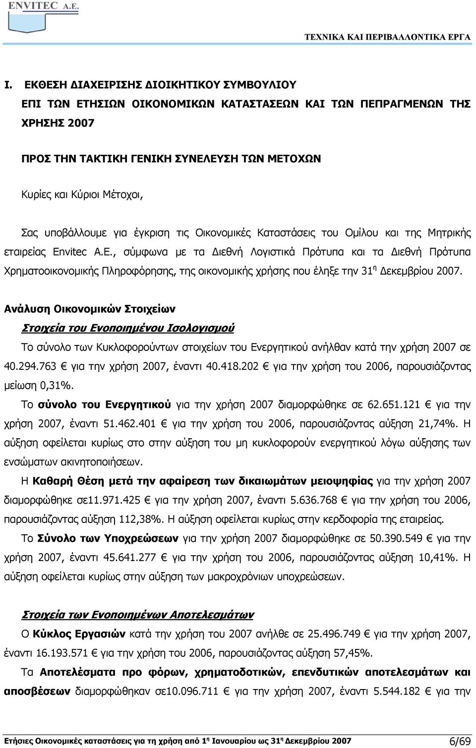 , σύμφωνα με τα Διεθνή Λογιστικά Πρότυπα και τα Διεθνή Πρότυπα Χρηματοοικονομικής Πληροφόρησης, της οικονομικής χρήσης που έληξε την 31 η Δεκεμβρίου 2007.