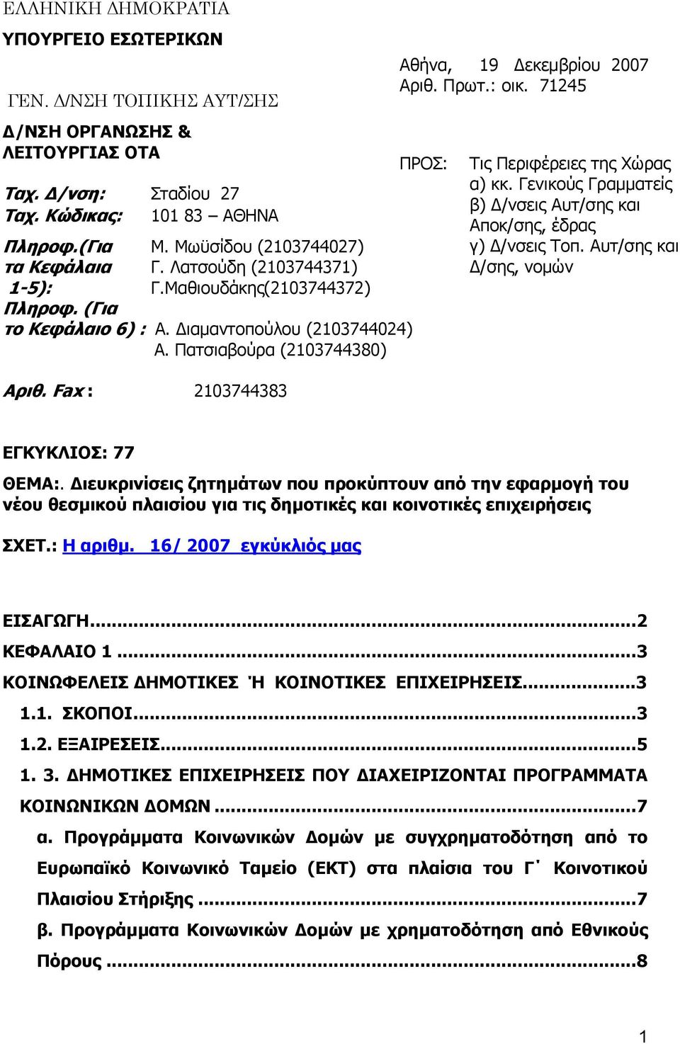 Fax : 2103744383 Αθήνα, 19 εκεµβρίου 2007 Αριθ. Πρωτ.: οικ. 71245 ΠΡΟΣ: Τις Περιφέρειες της Χώρας α) κκ. Γενικούς Γραµµατείς β) /νσεις Αυτ/σης και Αποκ/σης, έδρας γ) /νσεις Τοπ.