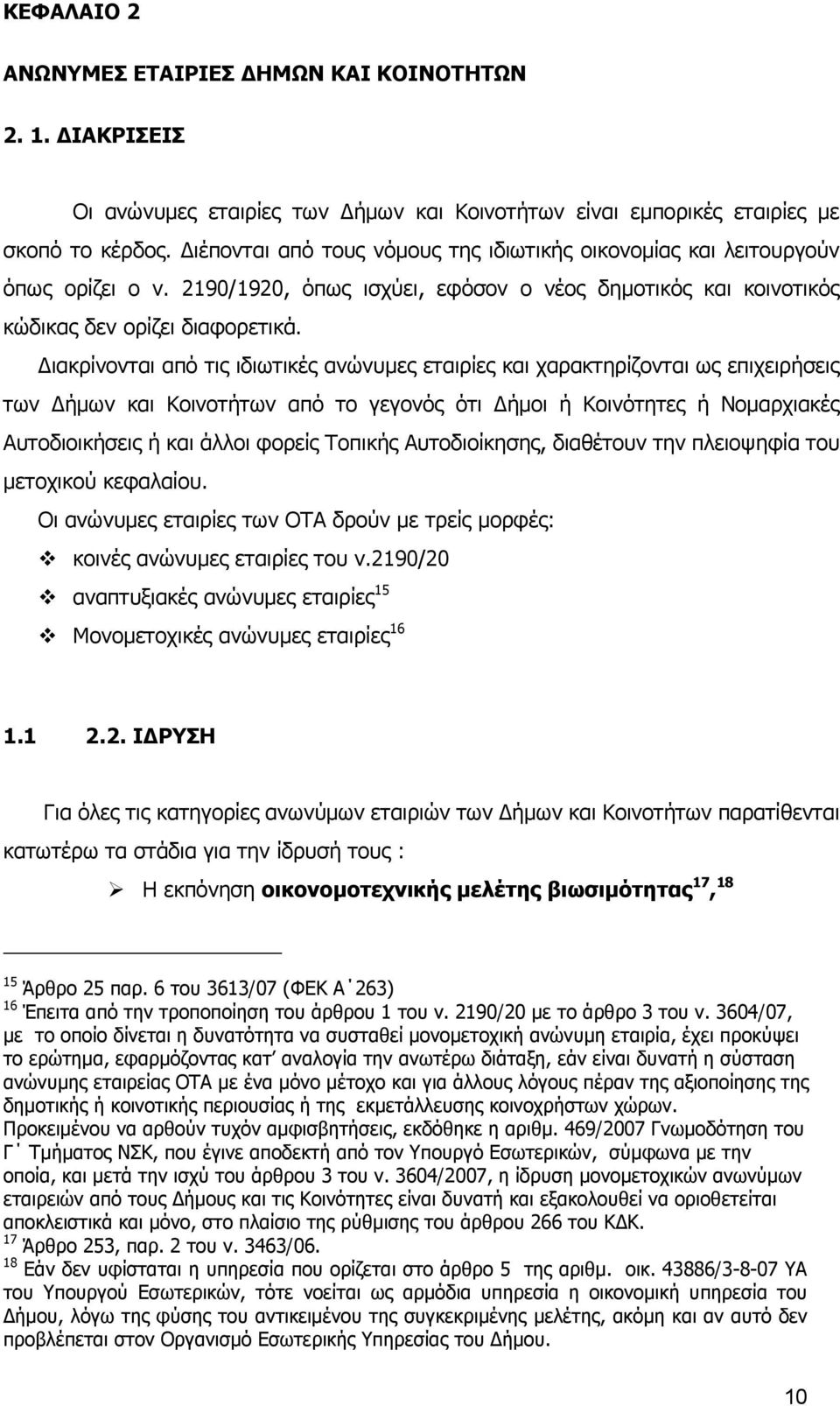 ιακρίνονται από τις ιδιωτικές ανώνυµες εταιρίες και χαρακτηρίζονται ως επιχειρήσεις των ήµων και Κοινοτήτων από το γεγονός ότι ήµοι ή Κοινότητες ή Νοµαρχιακές Αυτοδιοικήσεις ή και άλλοι φορείς